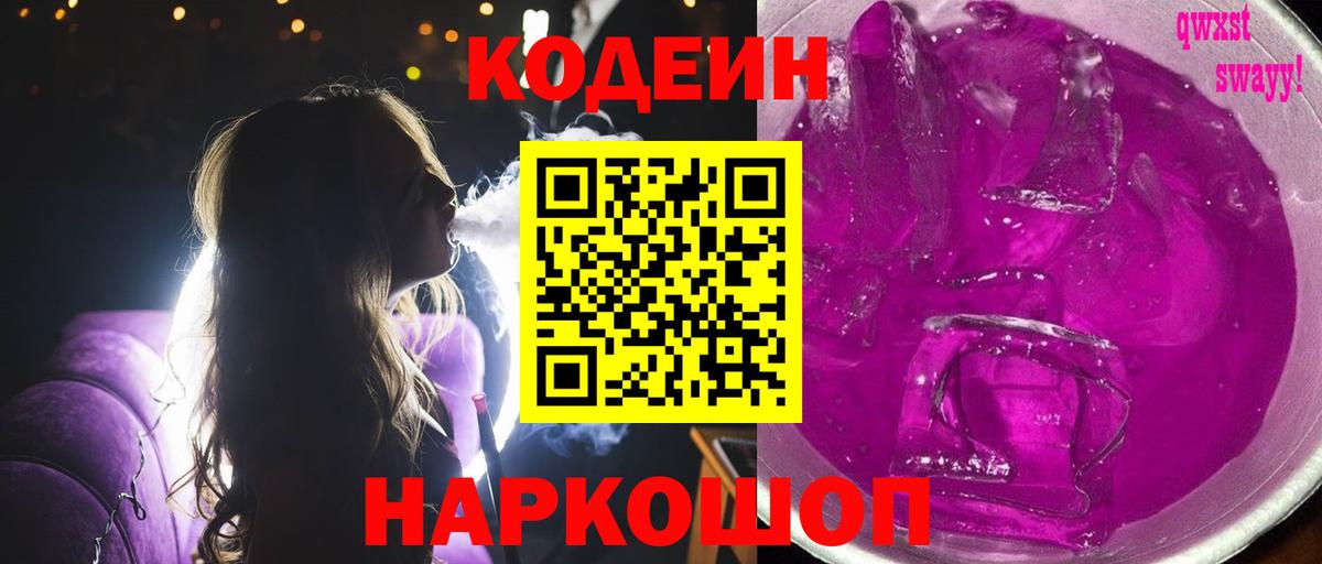 Кировск  Codein Purple Drank  Кодеин напиток Lean (лин)  Вход с VPN 